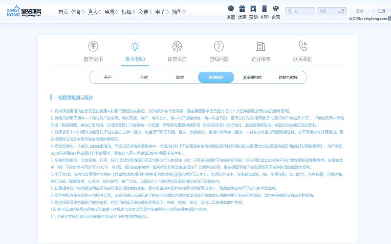 星空体育优惠规则与条款 2 星空体育一般优惠规则与条款